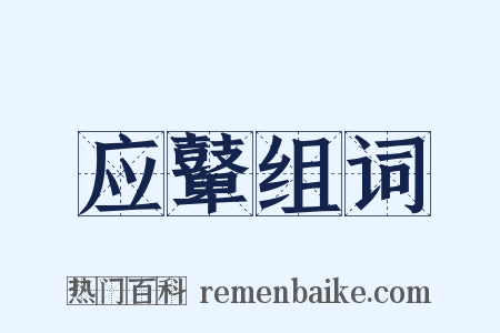 应鼙组词是什么意思的图片